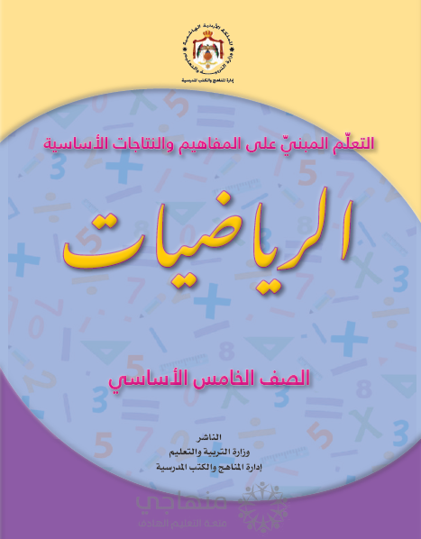 المادة المقررة لتعويض الفاقد التعليمي لمادة الرياضيات الصف الخامس